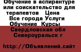 Обучение в аспирантуре или соискательство для терапевтов › Цена ­ 1 - Все города Услуги » Обучение. Курсы   . Свердловская обл.,Североуральск г.